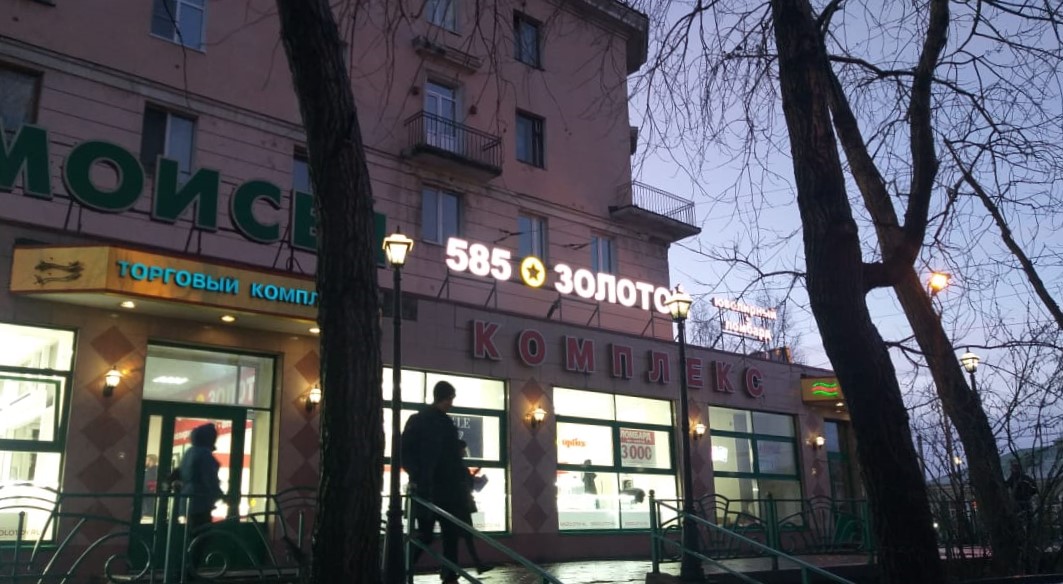 Магазины 585 В Мурманске Адреса