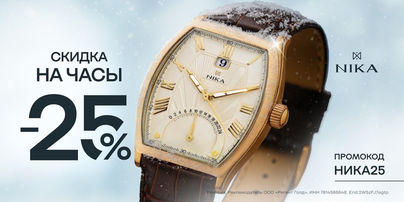 -25% на часы НИКА!