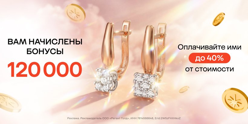 Начисляем бонусы!