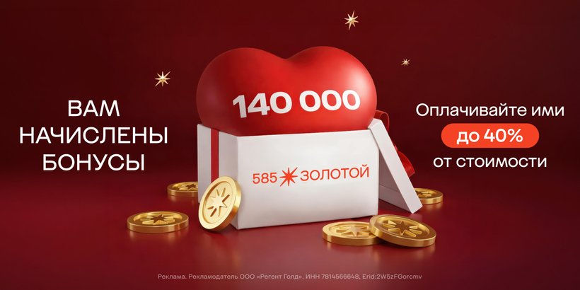 Начисляем бонусы!