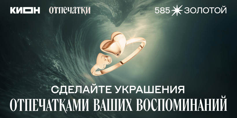 КИОН x 585 Золотой