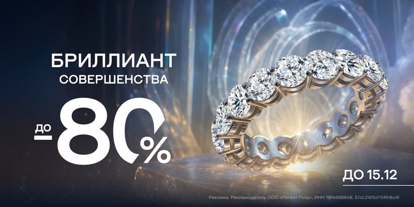 Бриллиант совершенства!