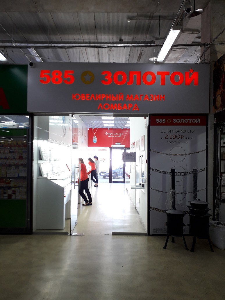 Магазин 585 Ставрополь Каталог