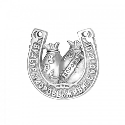 Серебряная  подкова