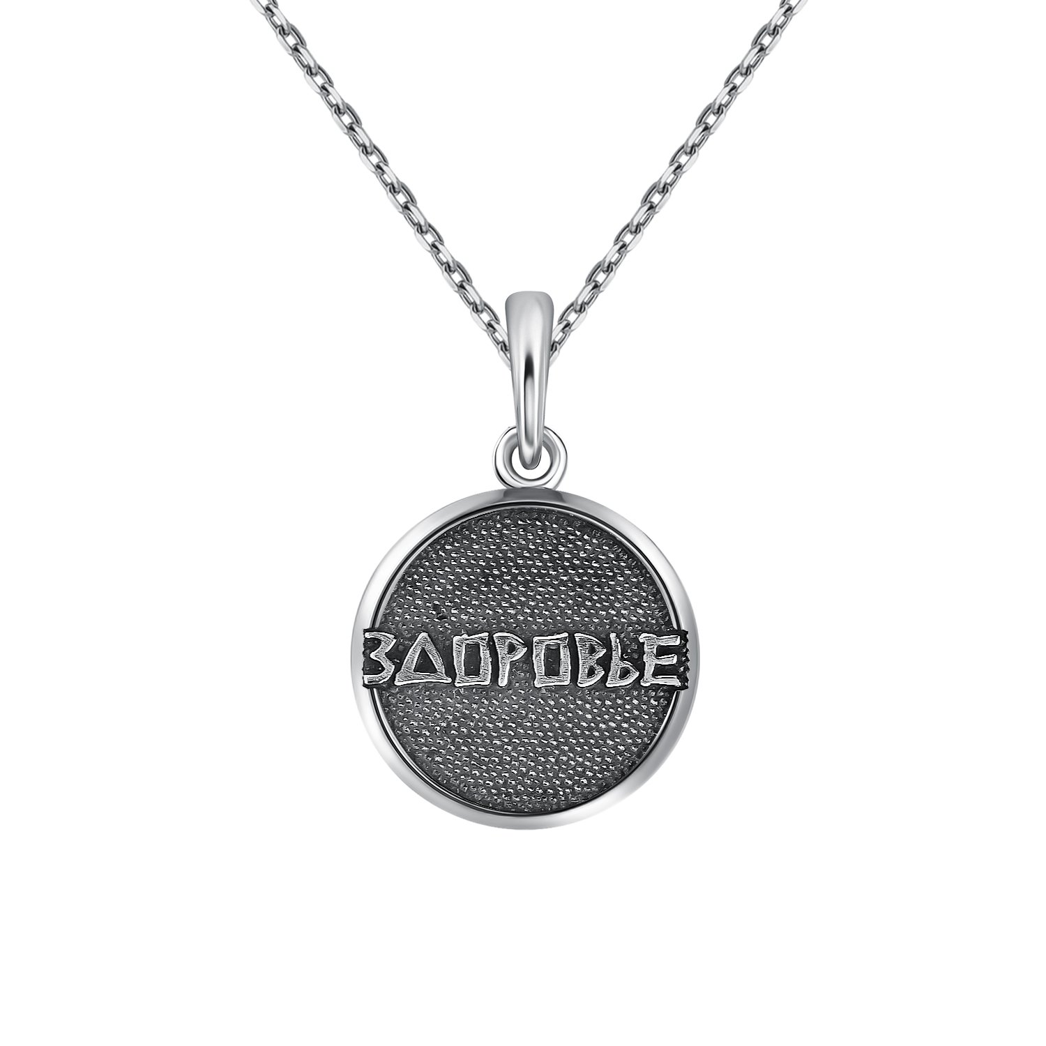 Серебряная подвеска Здоровье с чернением