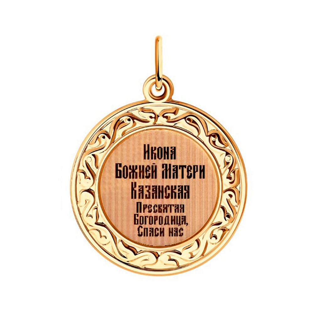 Золотая подвеска «Икона Божией Матери Казанская»