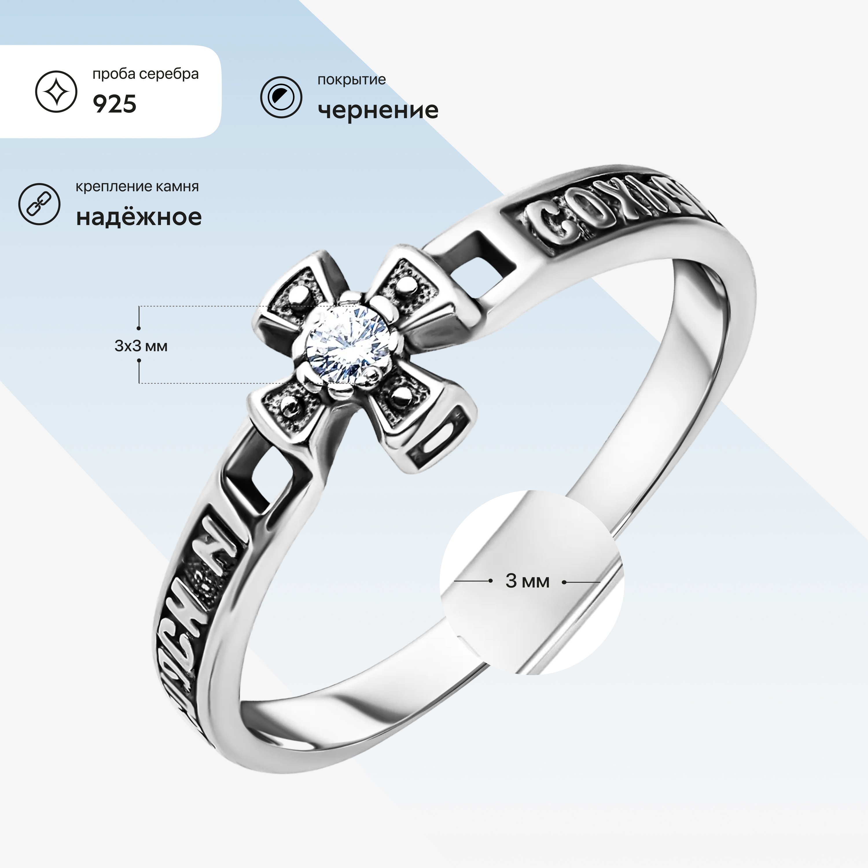Серебряное кольцо Спаси и сохрани с фианитом