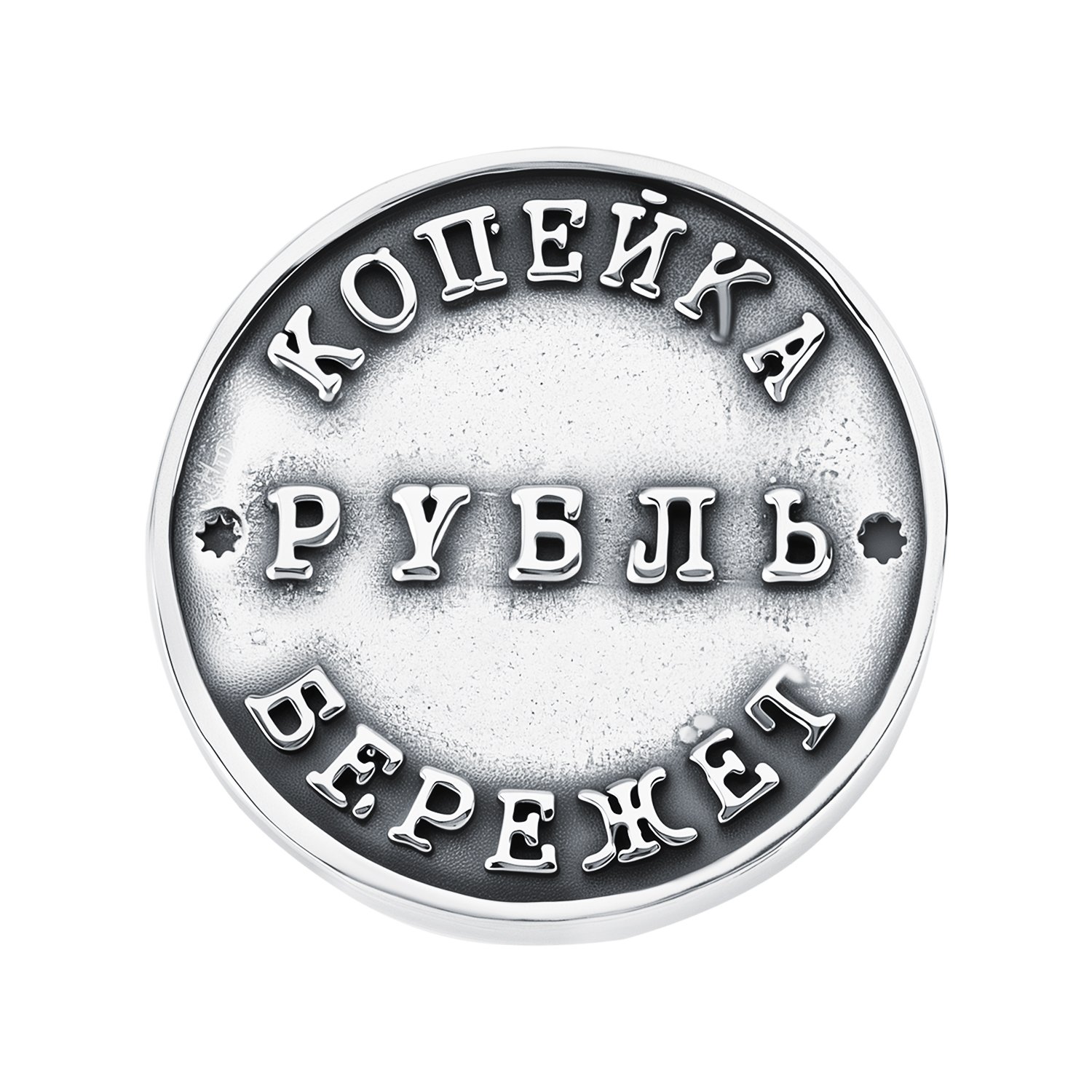 Серебряная монета 1 копейка