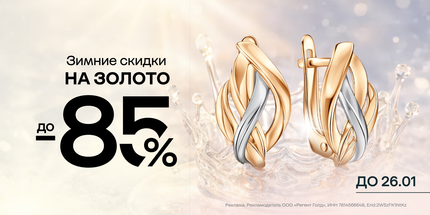 Зимние скидки на золото!