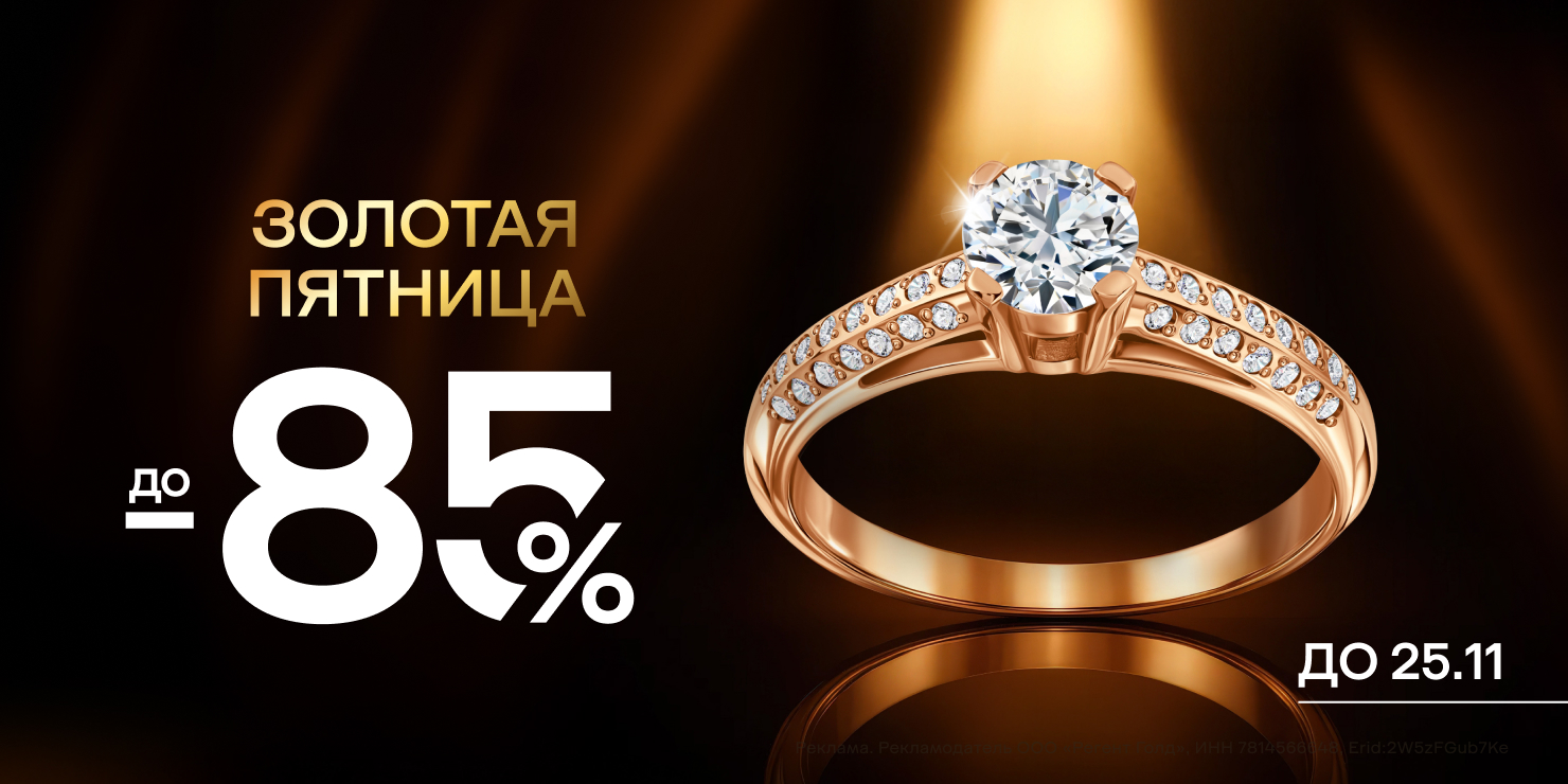 Золотая пятница!