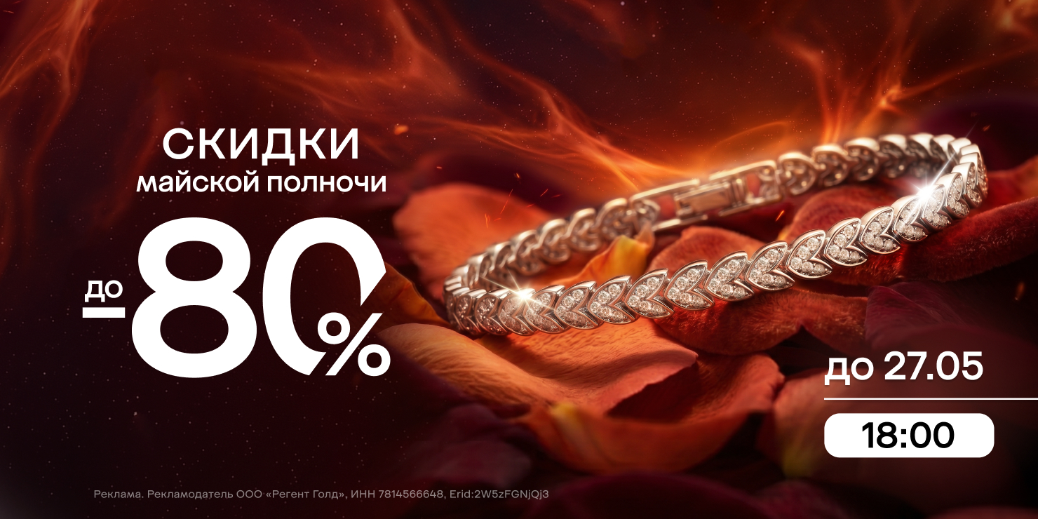 Скидки майской полночи!