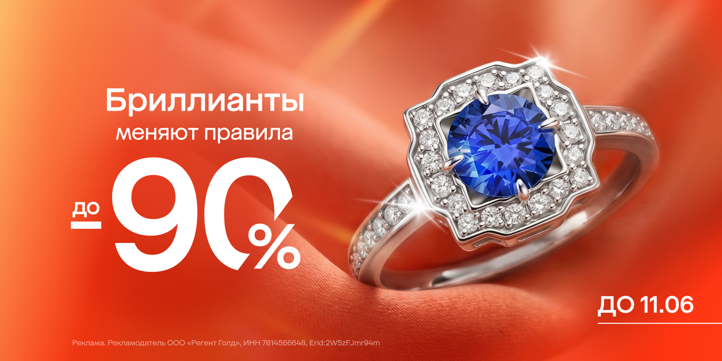 Бриллианты меняют правила!