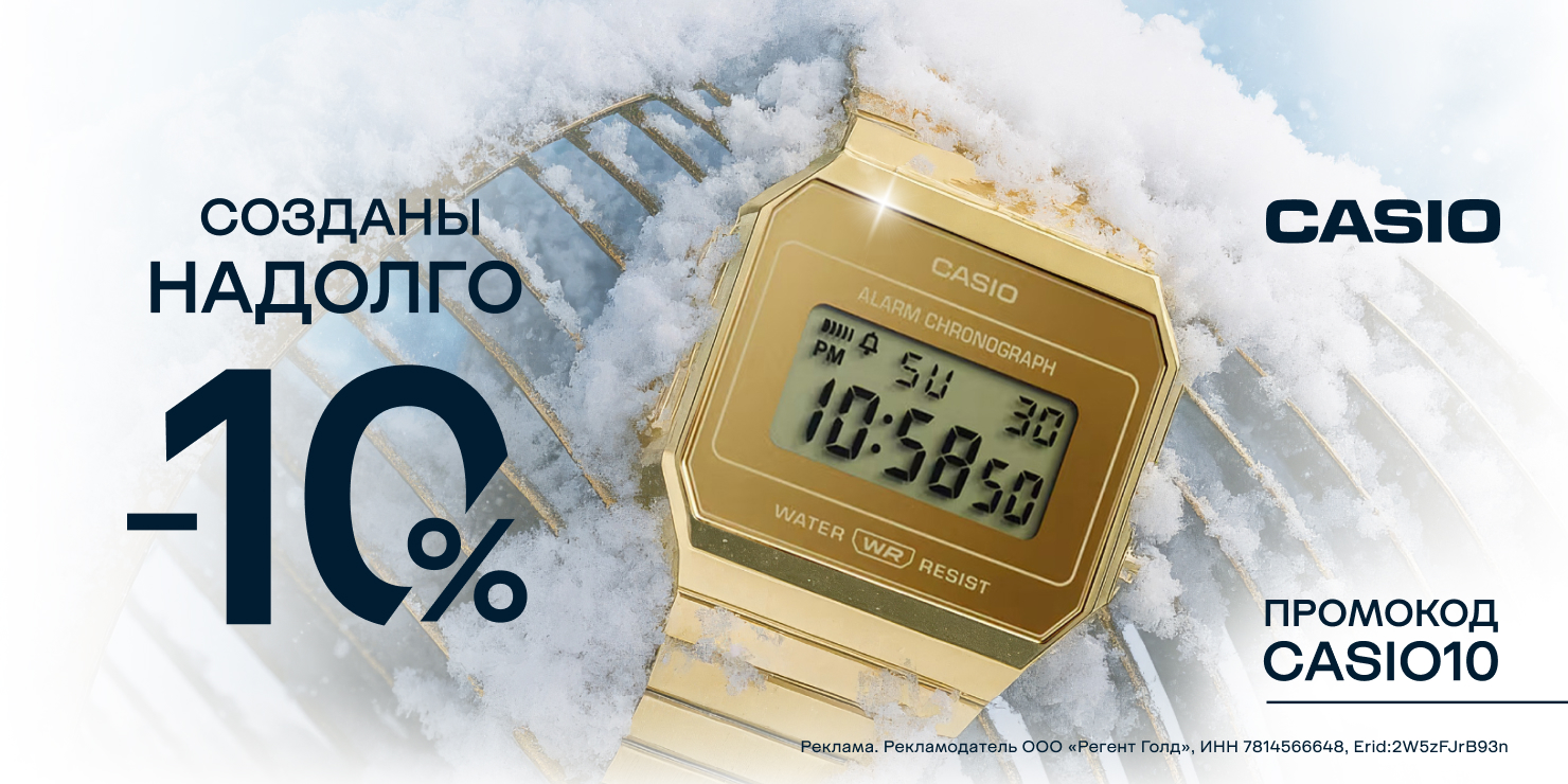 -10% на часы Casio!