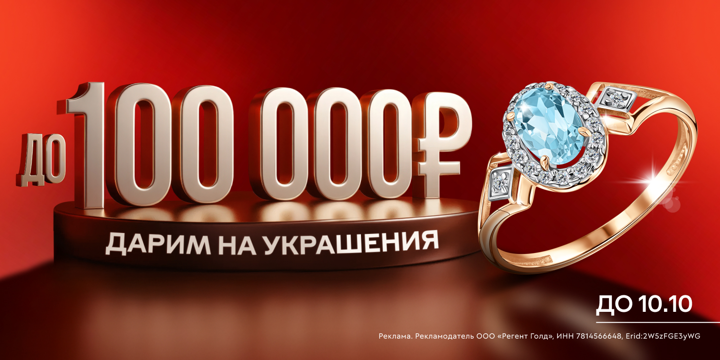 Дарим до 100 000 ₽ на украшения! -10 000₽