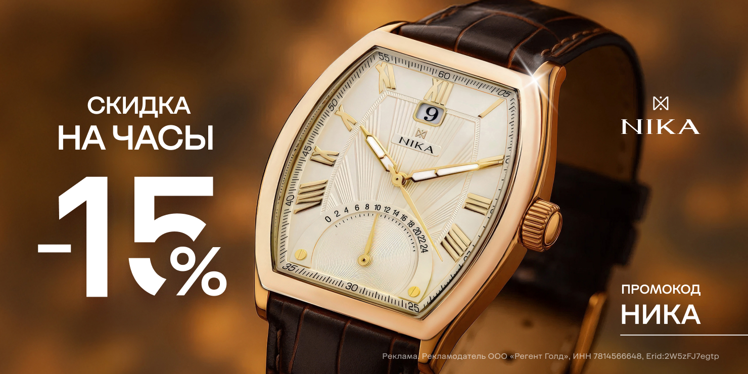 -15% на часы НИКА!