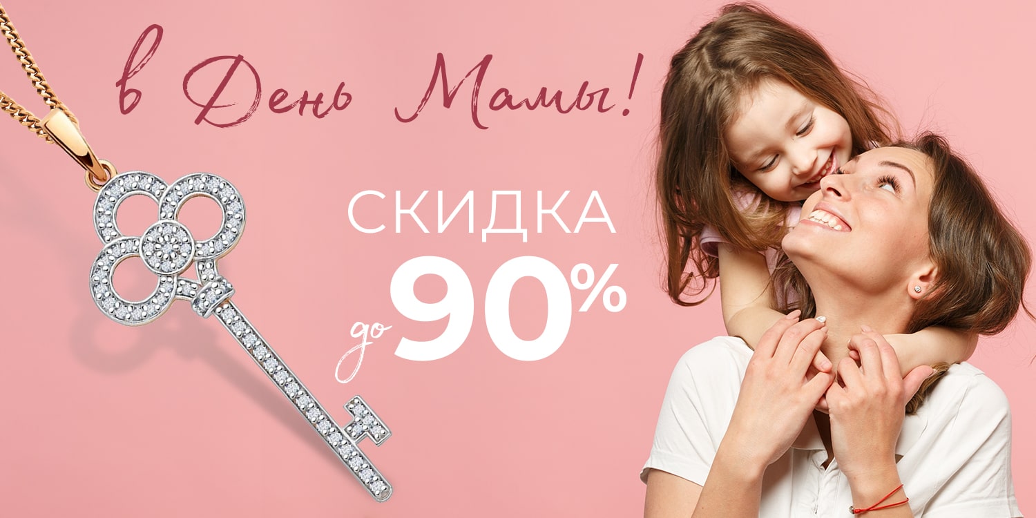 День мамы! До -90% на ВСЁ!