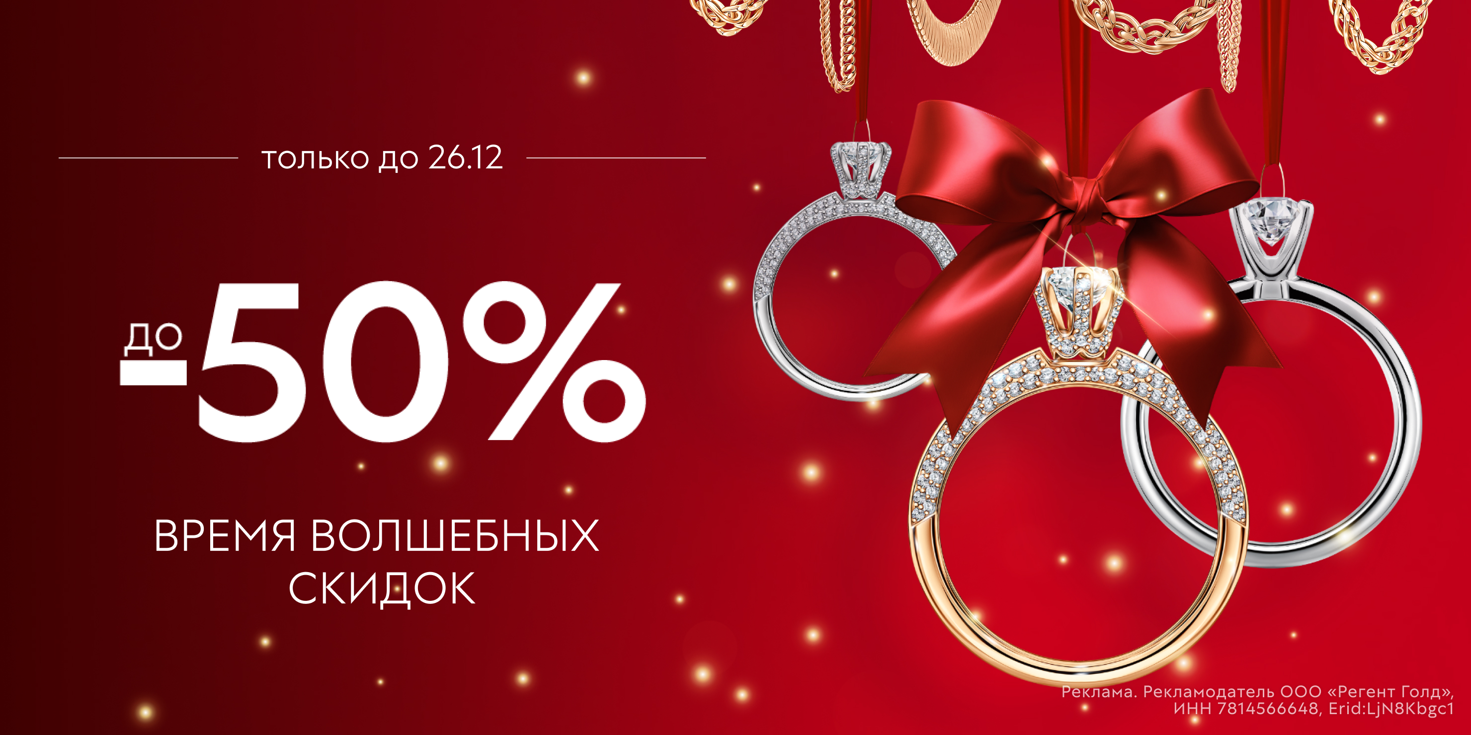 Время волшебных скидок! -50%