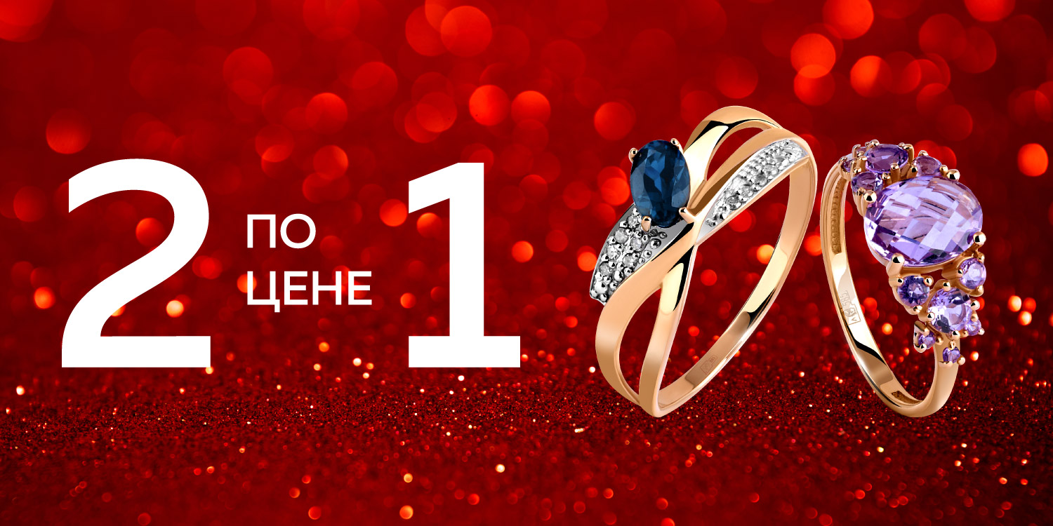 Два по цене одного!