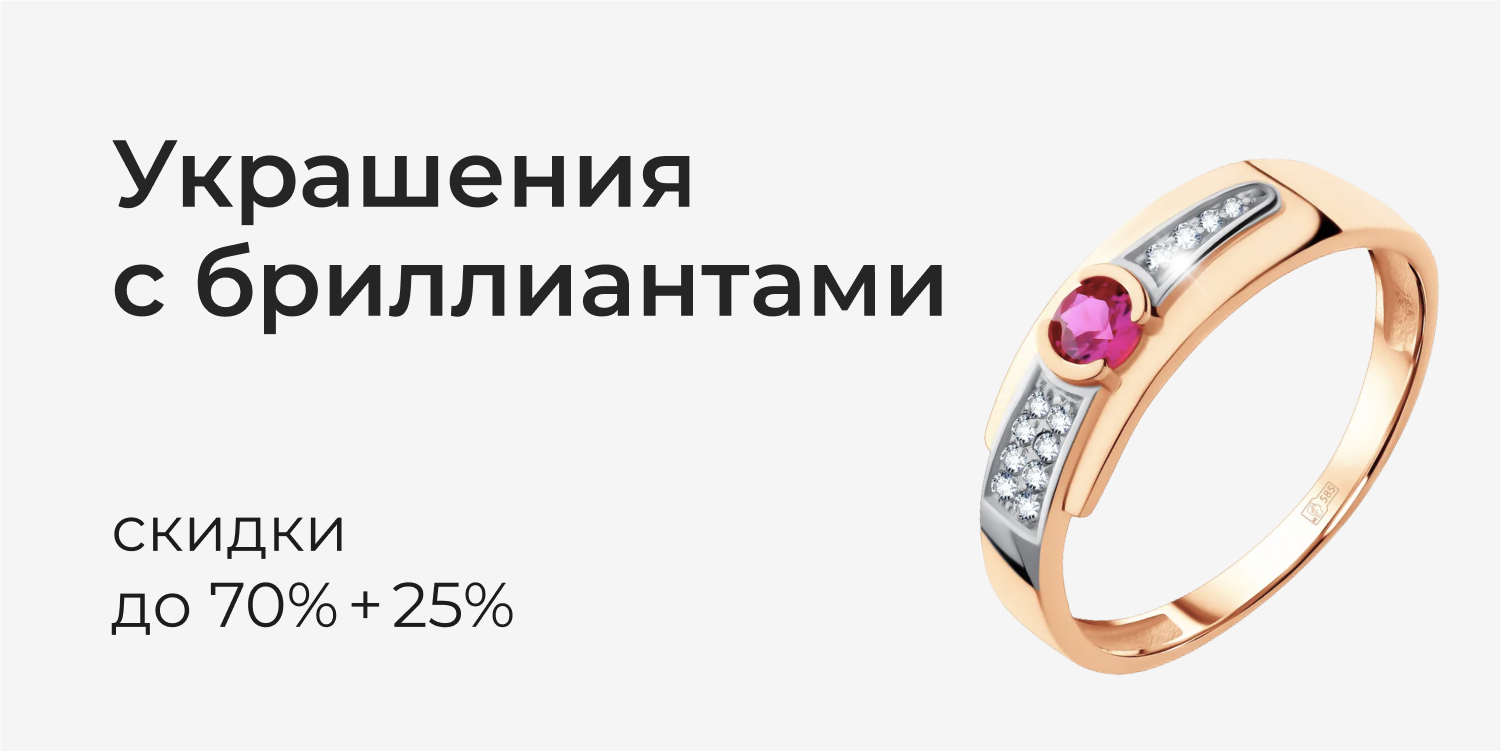 Скидки ещё до -25% на бриллианты