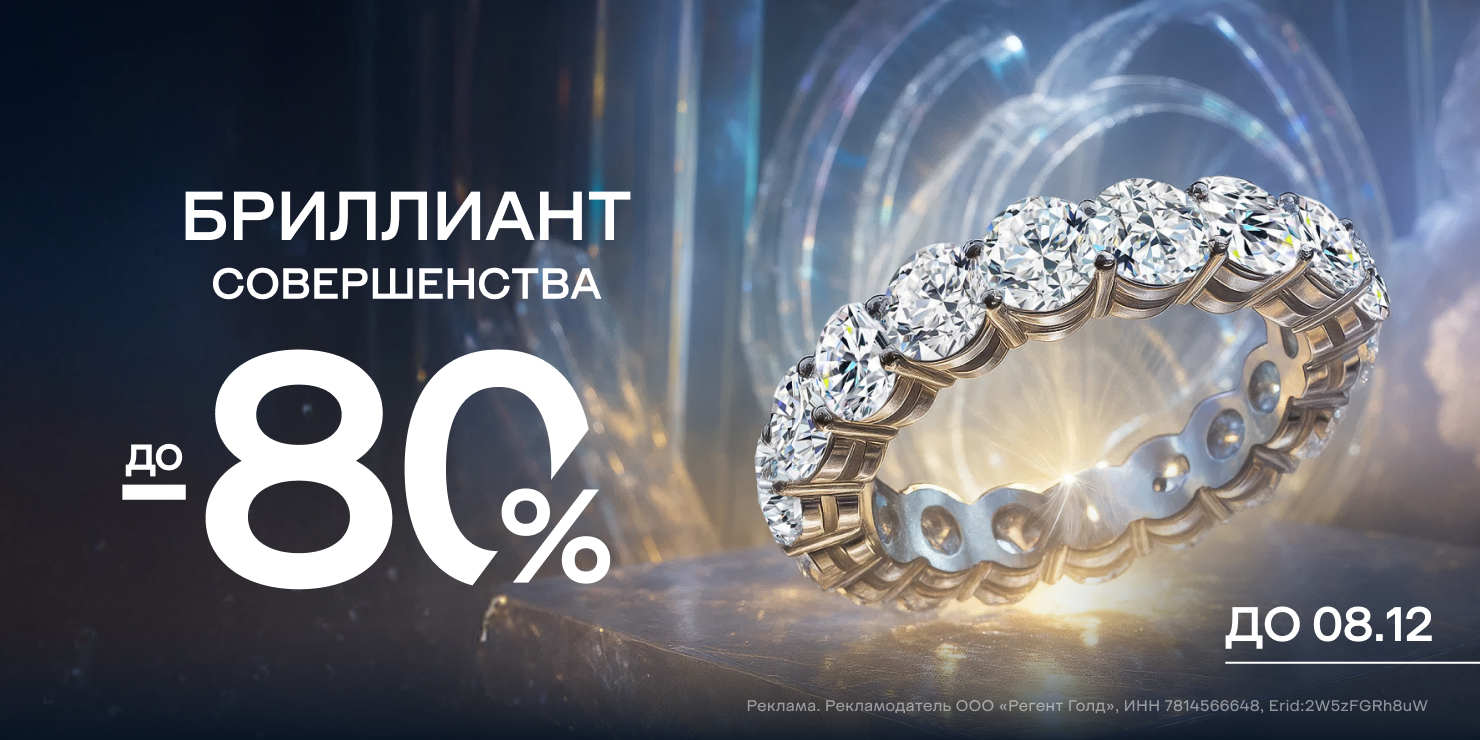 Бриллиант совершенства!