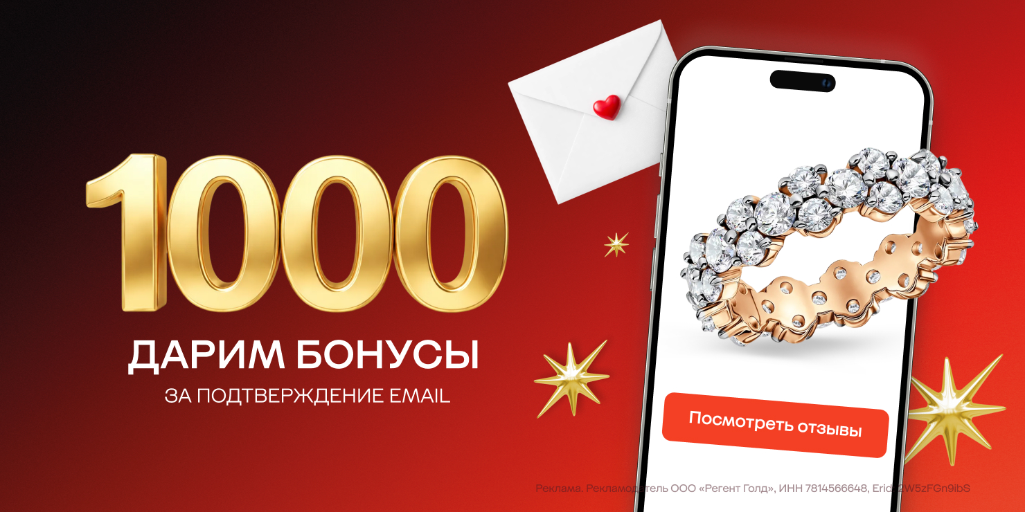 1000 бонусов за ваш email