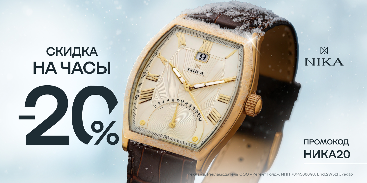-20% на часы НИКА!