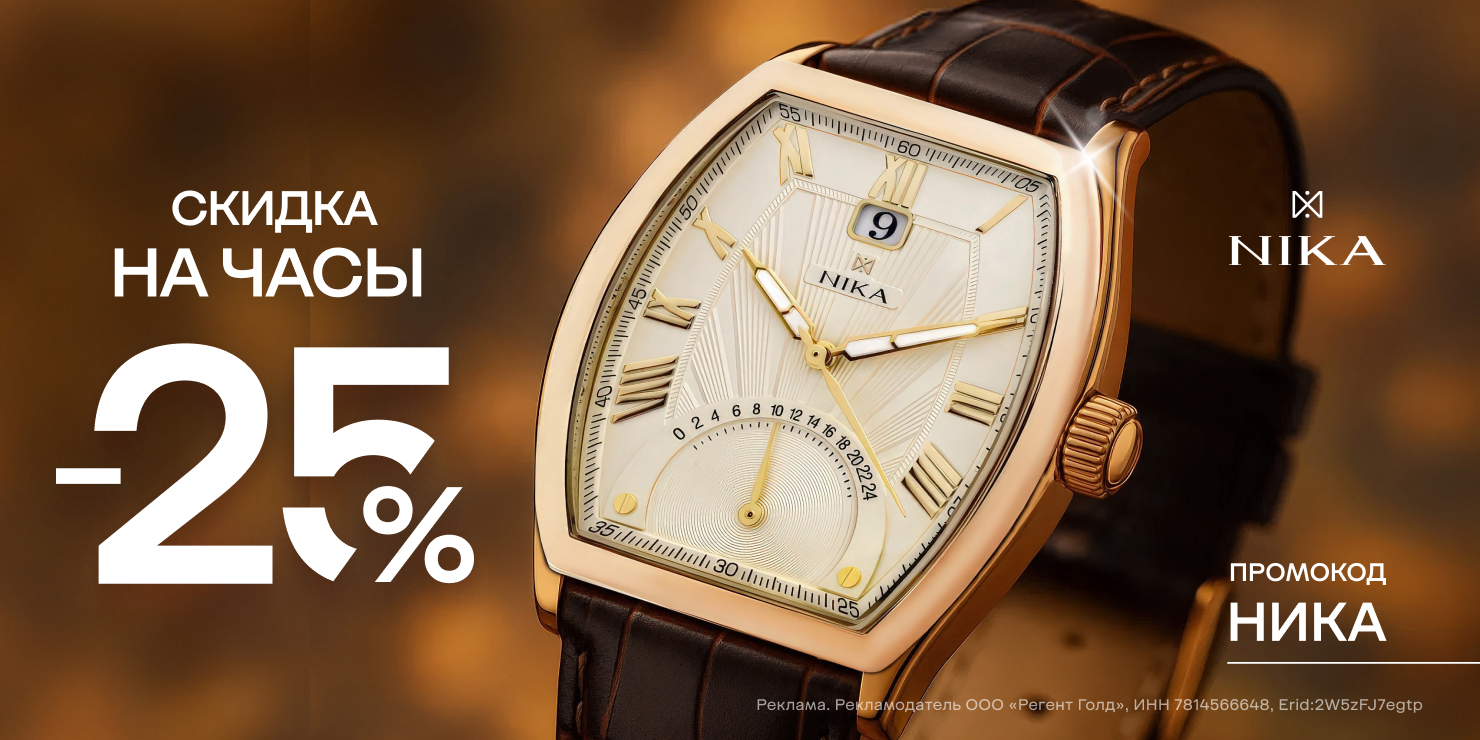 -25% на часы НИКА!
