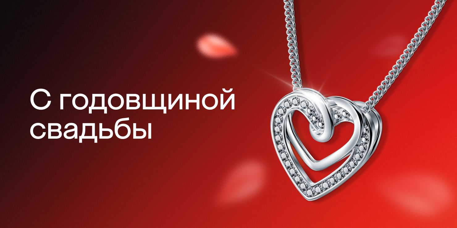 С годовщиной свадьбы!