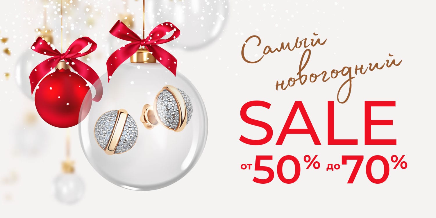Самый новогодний SALE