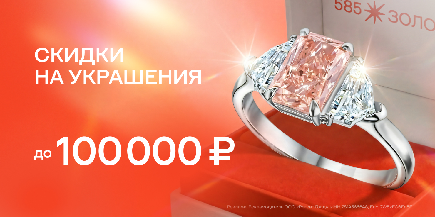 Скидки на украшения до 100 000 ₽!