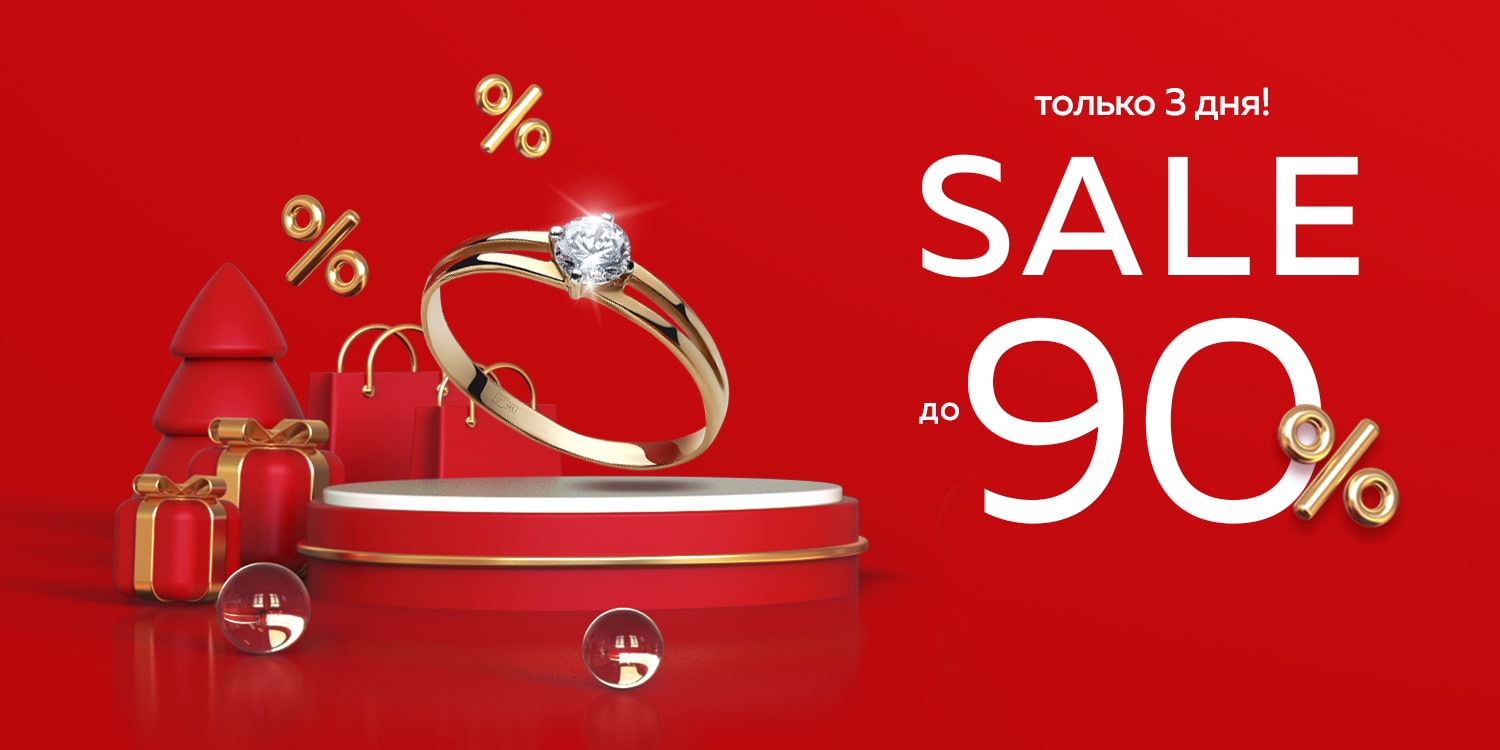 SALE до 90%
