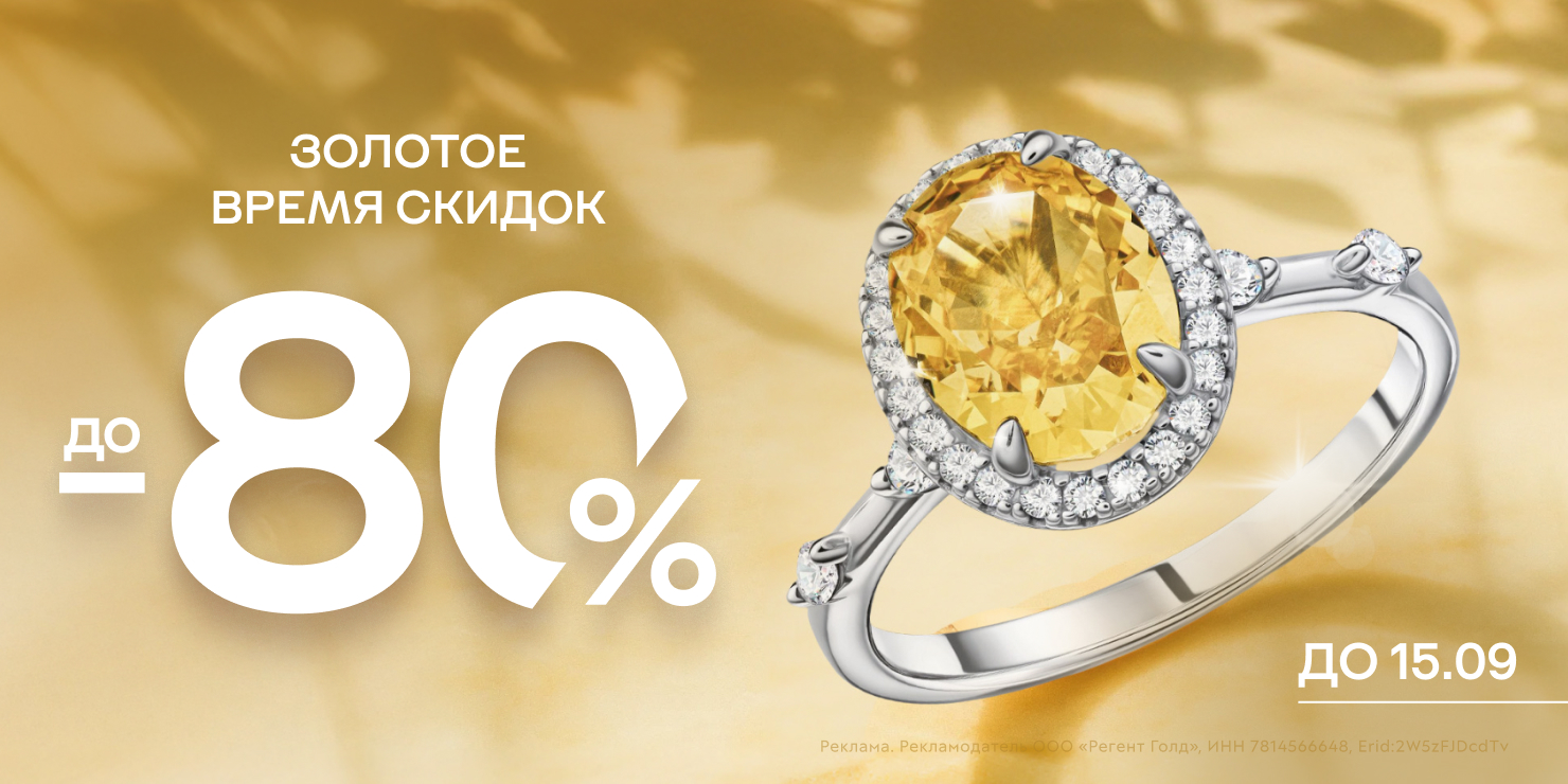 Золотое время скидок! -80%