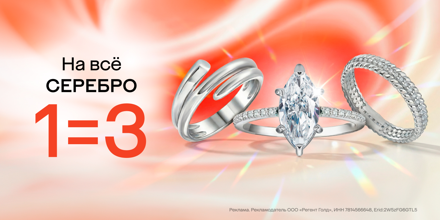 1=3 на серебро!