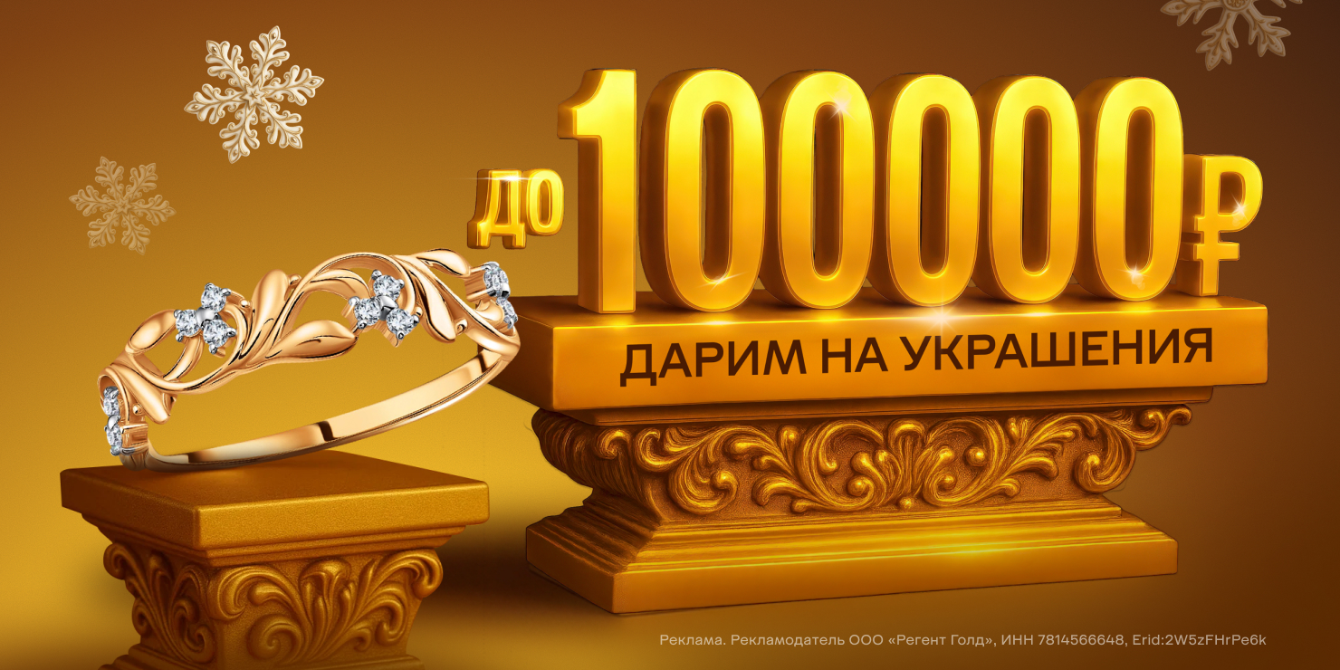 Дарим на украшения!