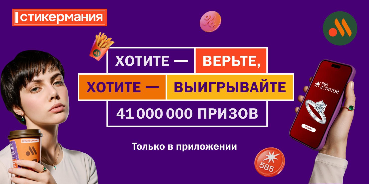 Стикермания во «Вкусно — и точка»