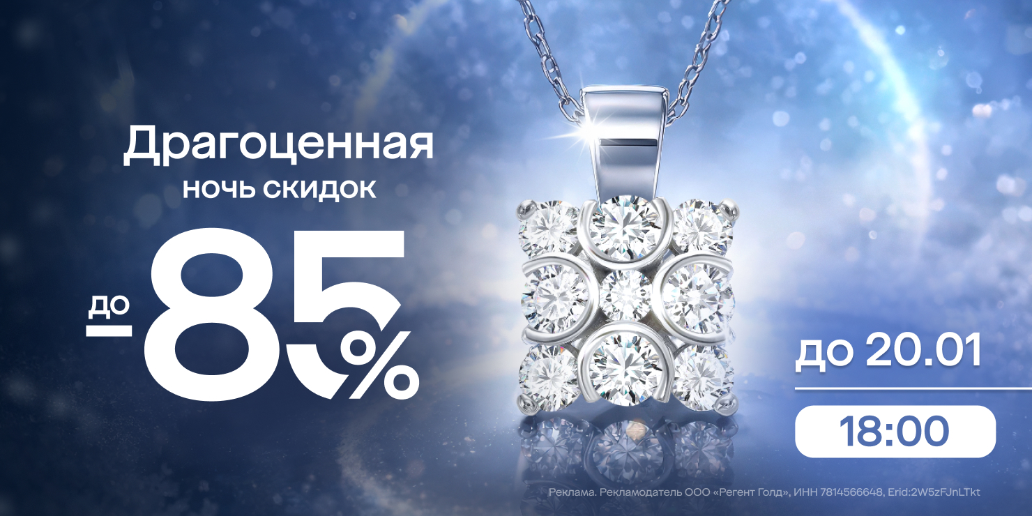 Драгоценная ночь скидок!
