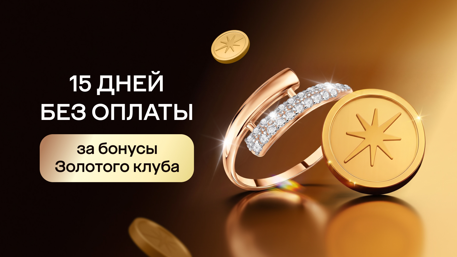 Пользование займом за бонусы Золотого клуба