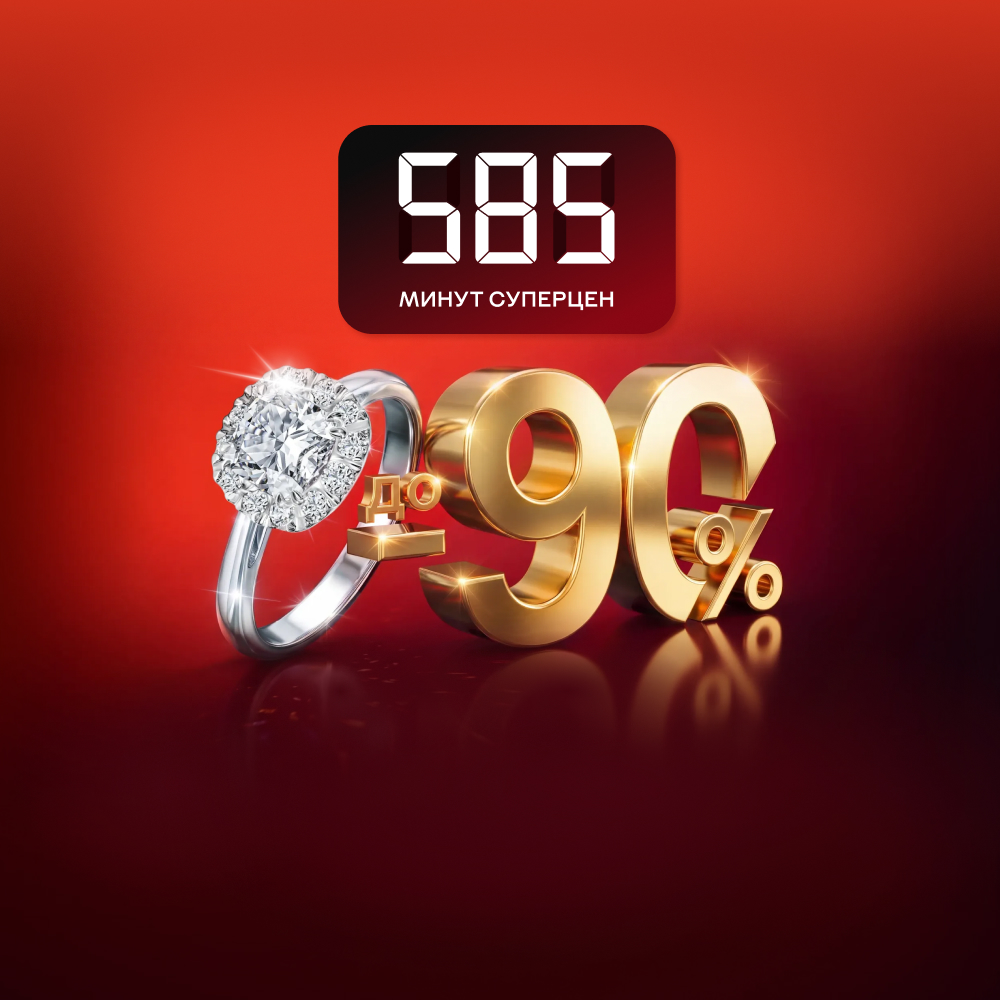 585 минут суперцен!