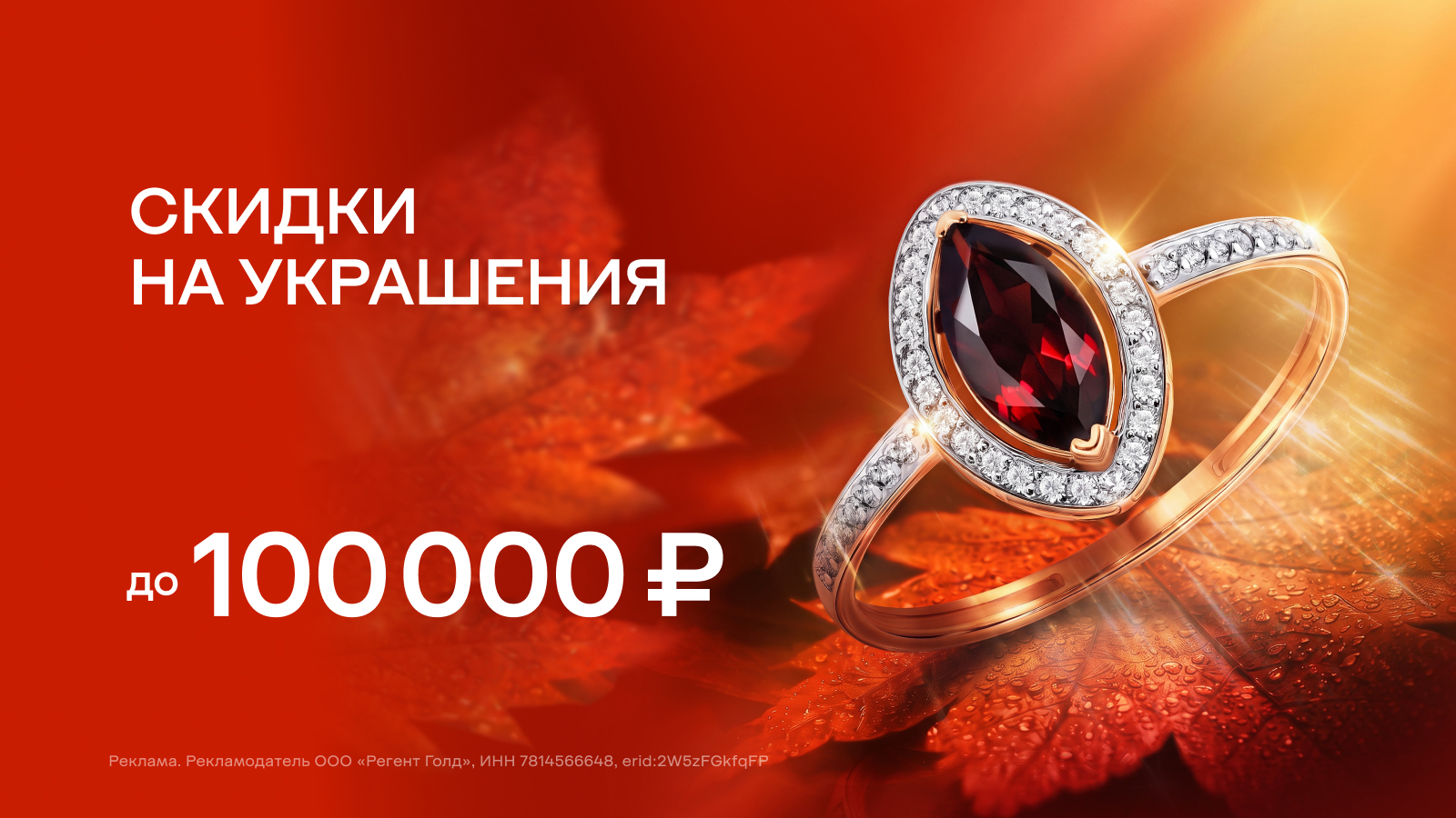 Скидки на украшения до 100 000 ₽!