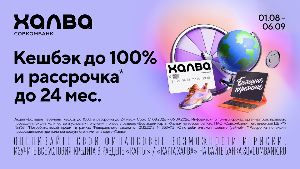 Кешбэк до 100% и рассрочка до 24 месяца