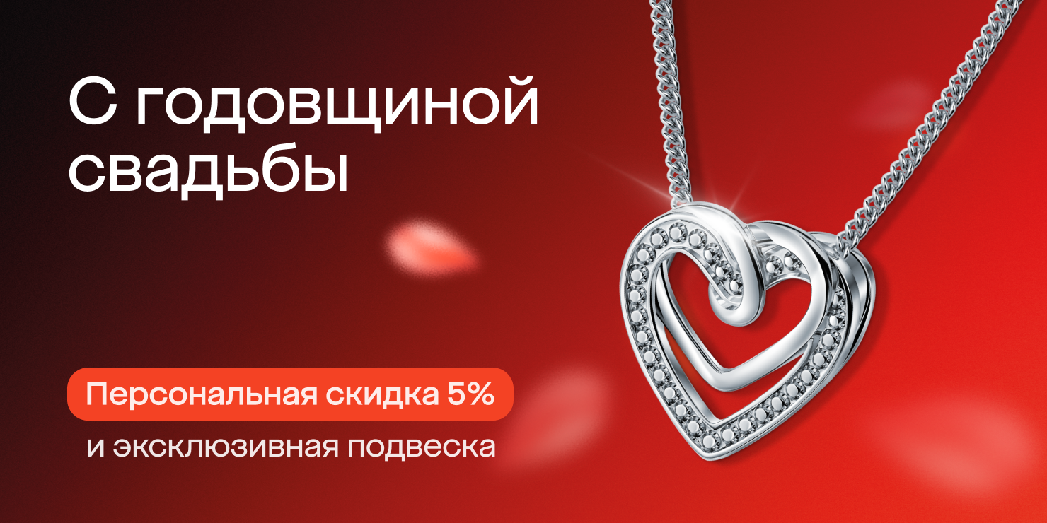 С годовщиной свадьбы!