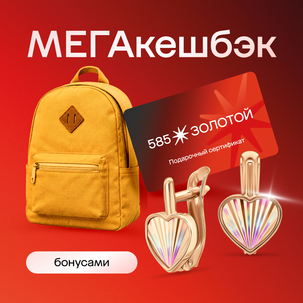 МЕГАкешбэк!