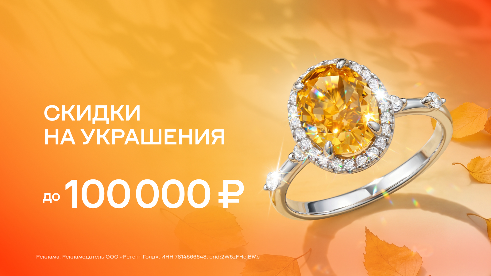 Скидки на украшения до 100 000 ₽!