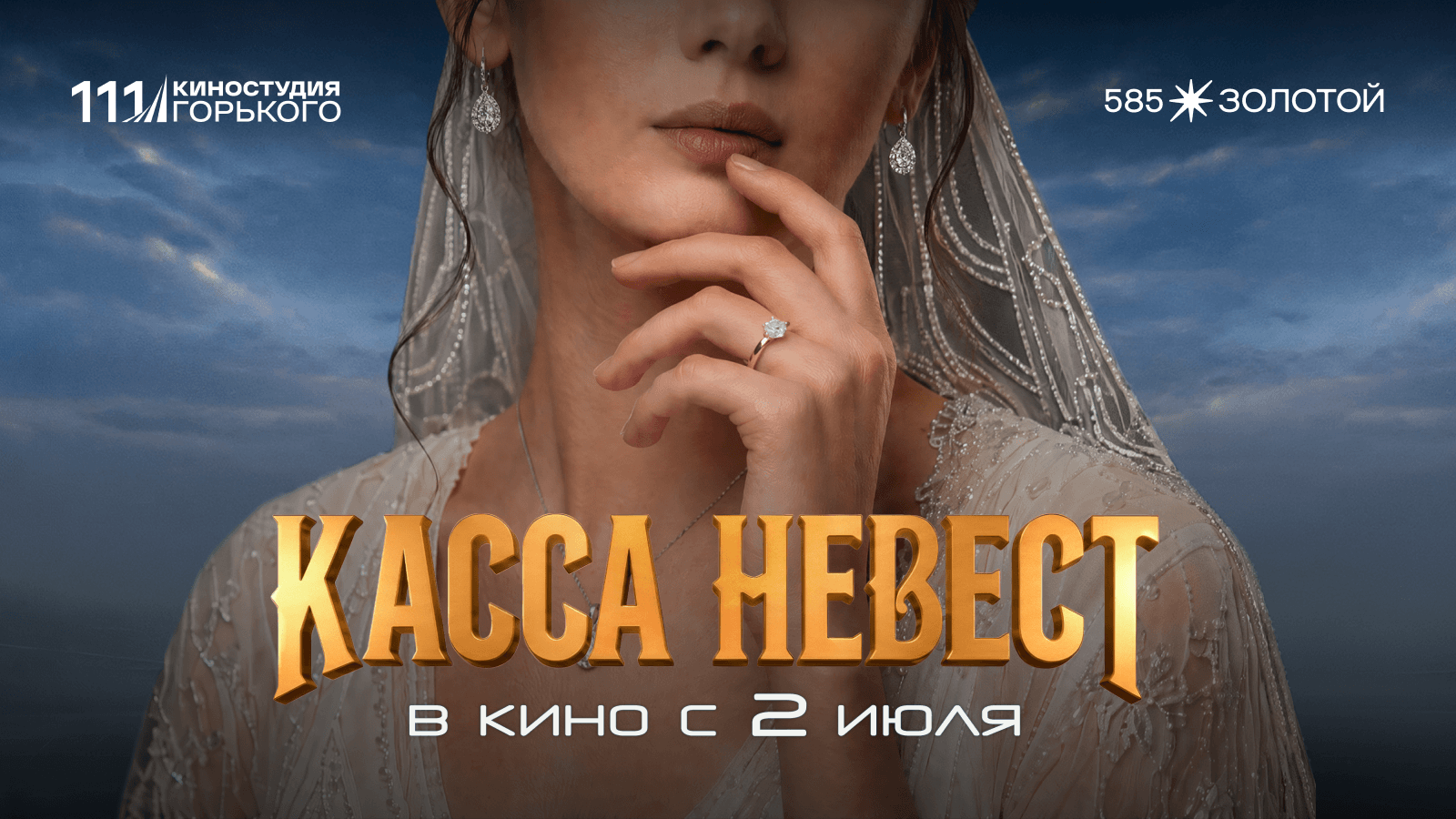 Касса невест х 585 Золотой