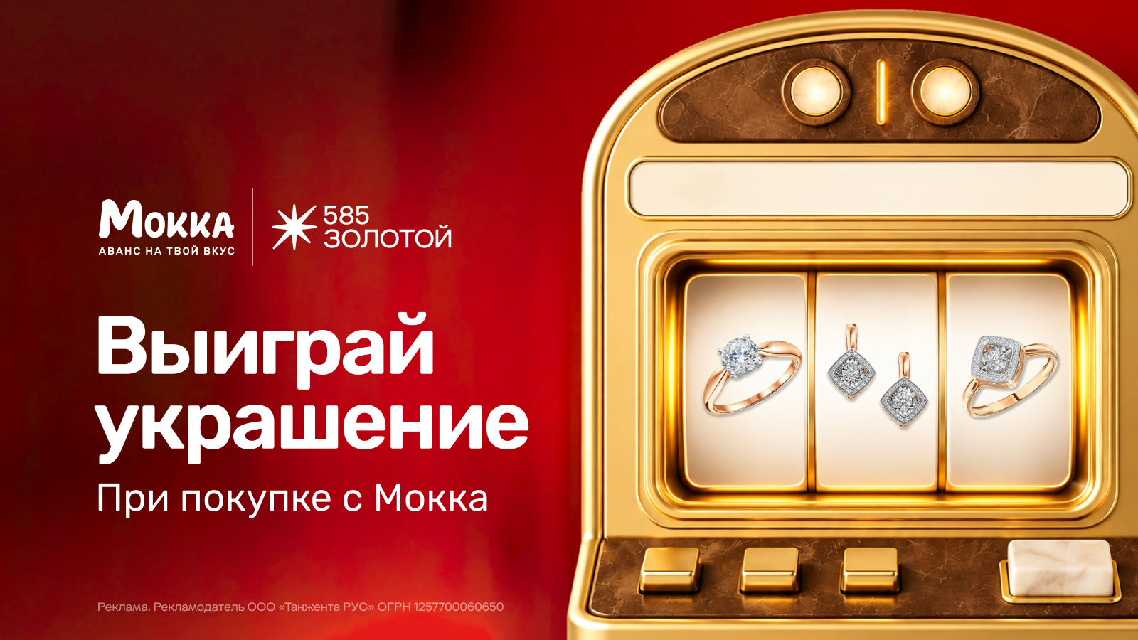 Розыгрыш украшений от «585 Золотой» и «Мокка»