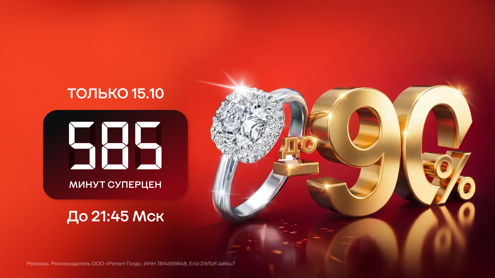 585 минут суперцен!