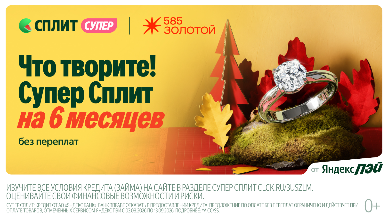Супер Сплит!