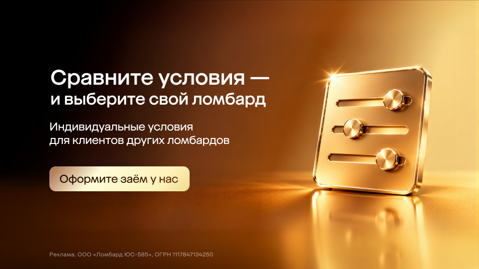 Сравните условия - и выберите свой ломбард