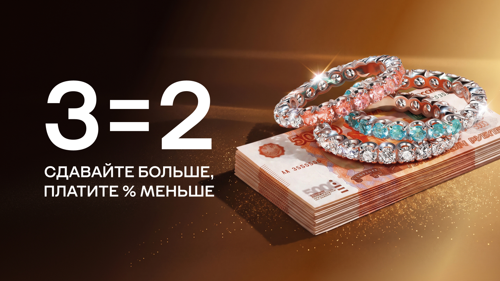 3=2: сдавайте больше, платите % меньше!