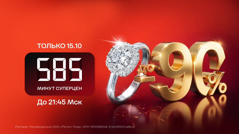 585 минут суперцен!